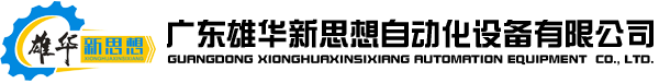 廣東雄華新思想自動(dòng)化設(shè)備有限公司 雄華新思想