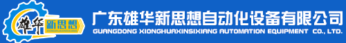 廣東雄華新思想自動(dòng)化設(shè)備有限公司 雄華新思想